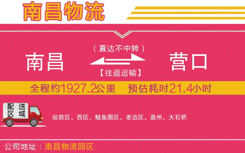 南昌到營(yíng)口物流公司