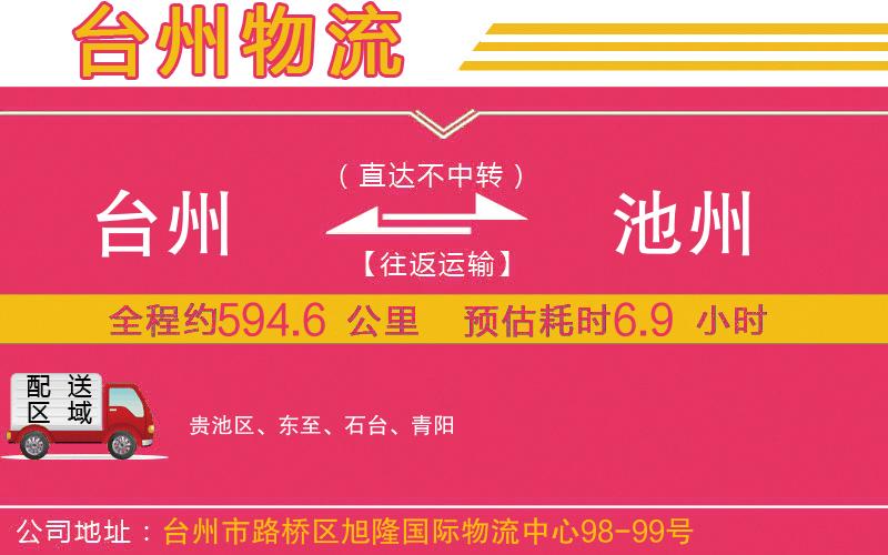 臺(tái)州到池州物流公司