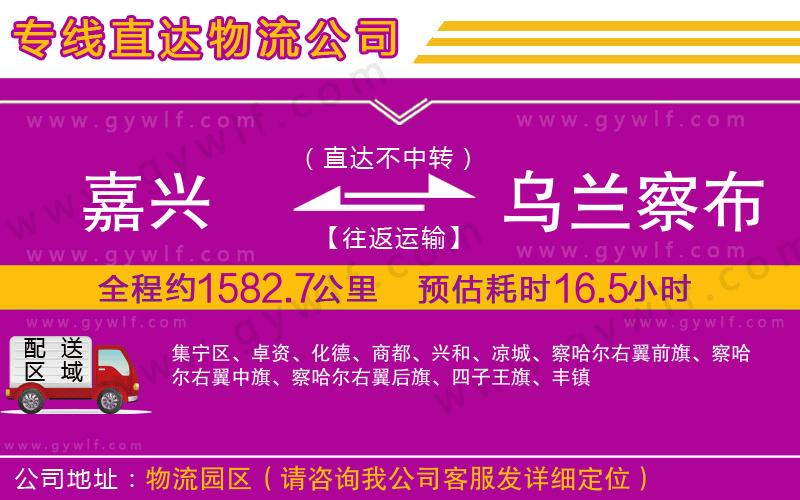 嘉興到烏蘭察布物流公司