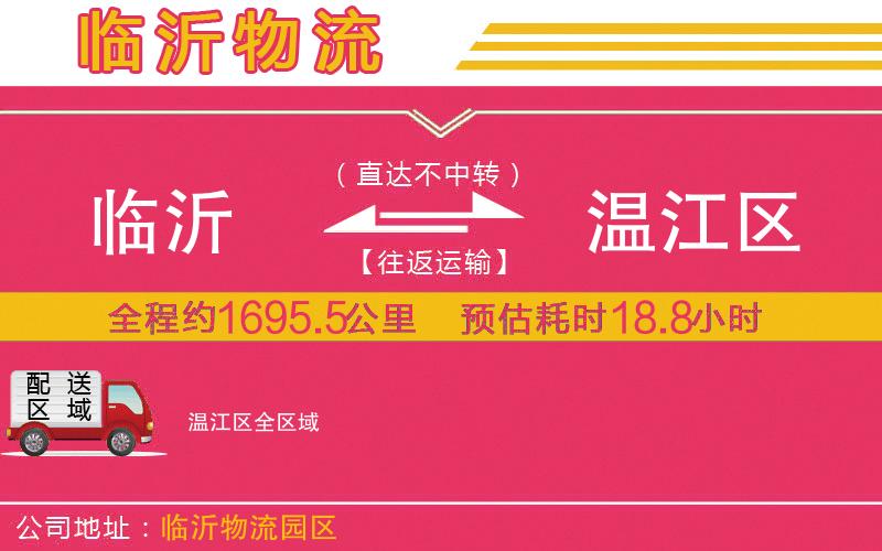 臨沂到溫江區(qū)物流公司