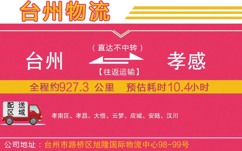 臺(tái)州到孝感物流公司