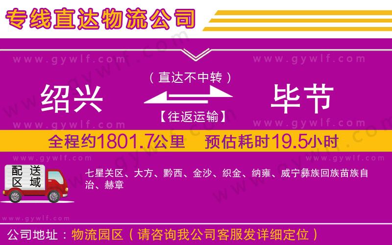 紹興到畢節(jié)物流公司