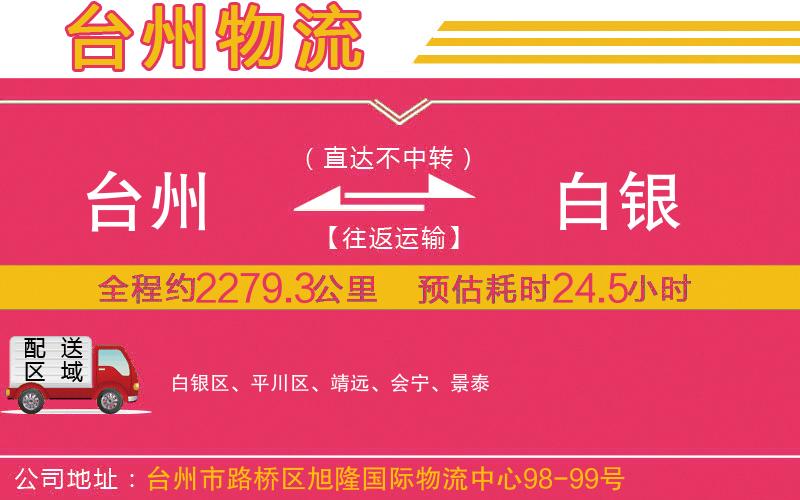 臺(tái)州到白銀物流公司