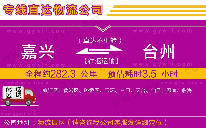 嘉興到臺(tái)州物流公司