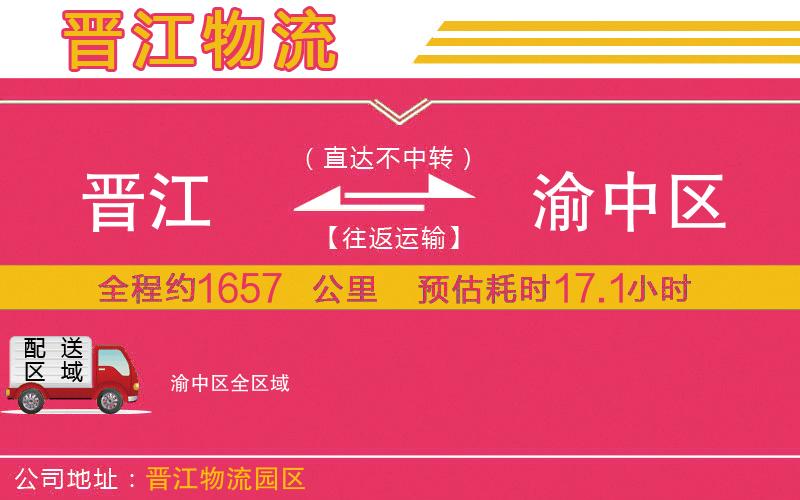 晉江到渝中區(qū)物流公司