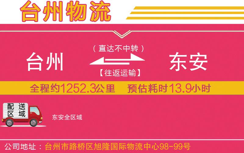臺(tái)州到東安物流公司