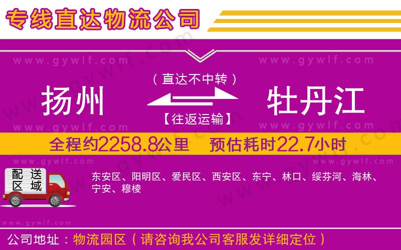 揚(yáng)州到牡丹江物流公司