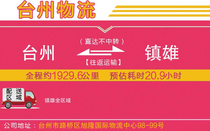 臺(tái)州到鎮(zhèn)雄物流公司