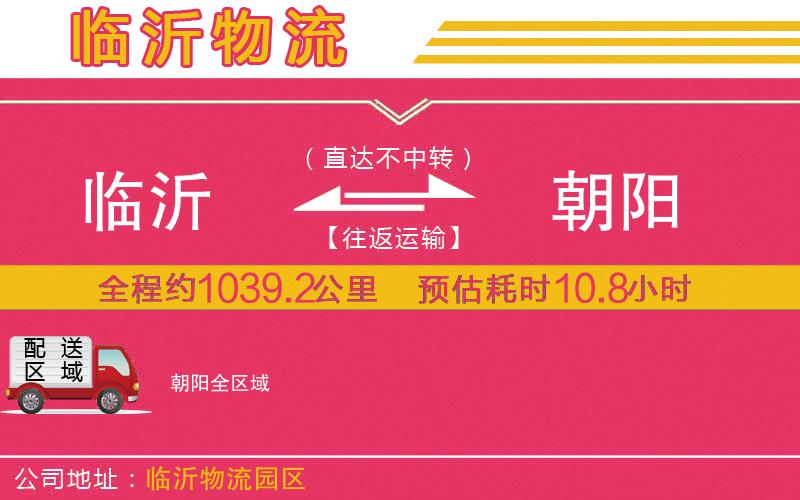 臨沂到朝陽(yáng)物流公司