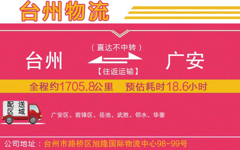 臺(tái)州到廣安物流公司