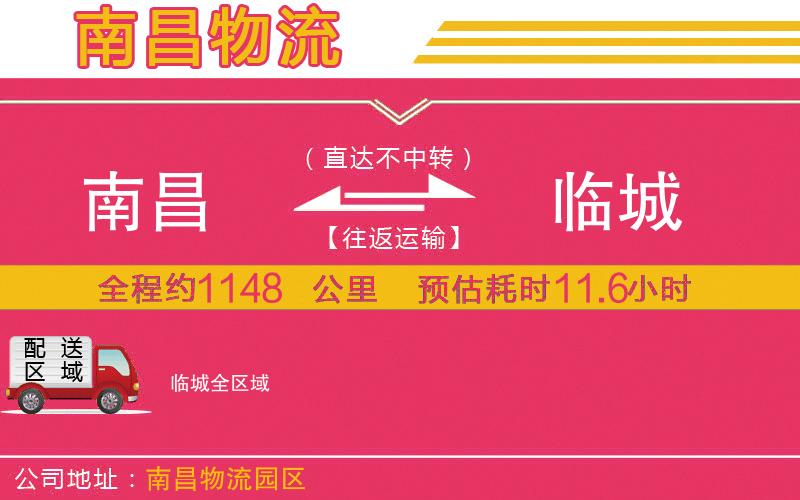 南昌到臨城物流公司