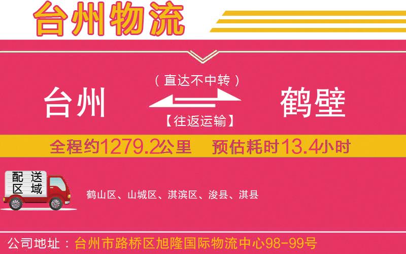 臺(tái)州到鶴壁物流公司