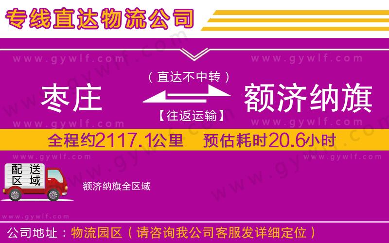 棗莊到額濟(jì)納旗物流公司