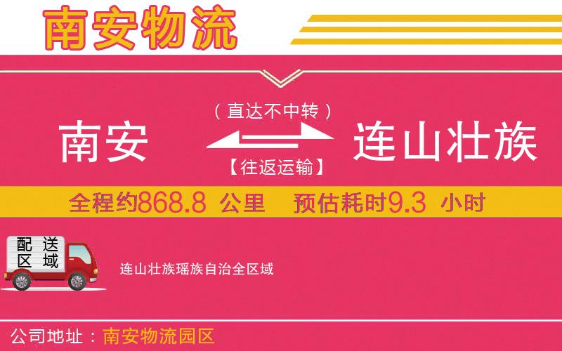 南安到連山壯族瑤族自治物流公司