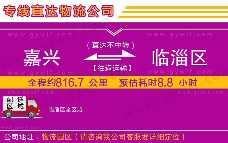 嘉興到臨淄區(qū)物流公司