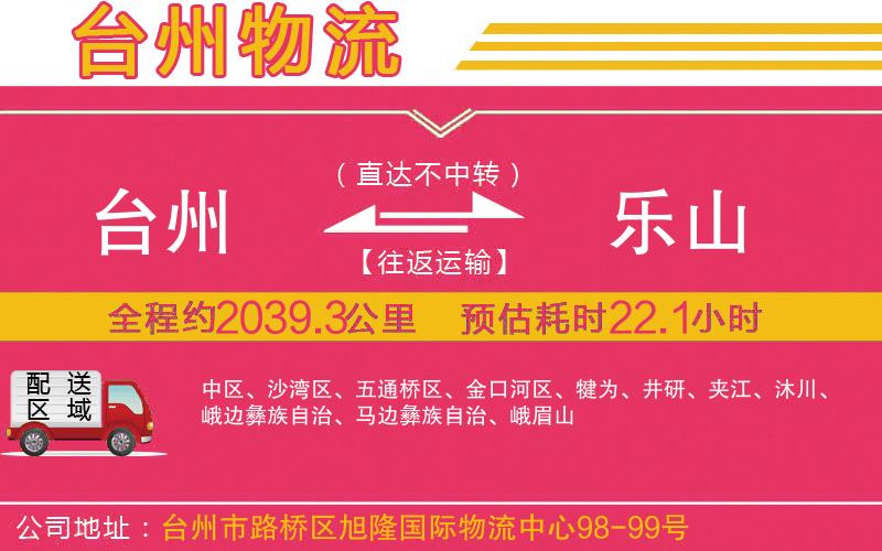 臺(tái)州到樂山物流公司