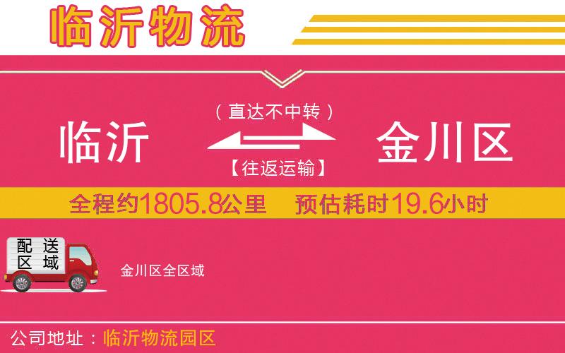 臨沂到金川區(qū)物流公司