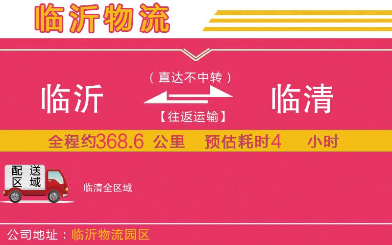 臨沂到臨清物流公司