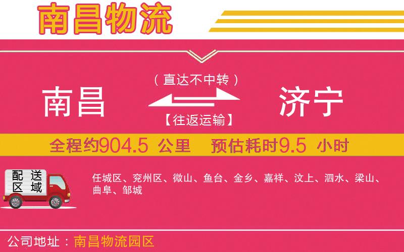 南昌到濟(jì)寧物流公司