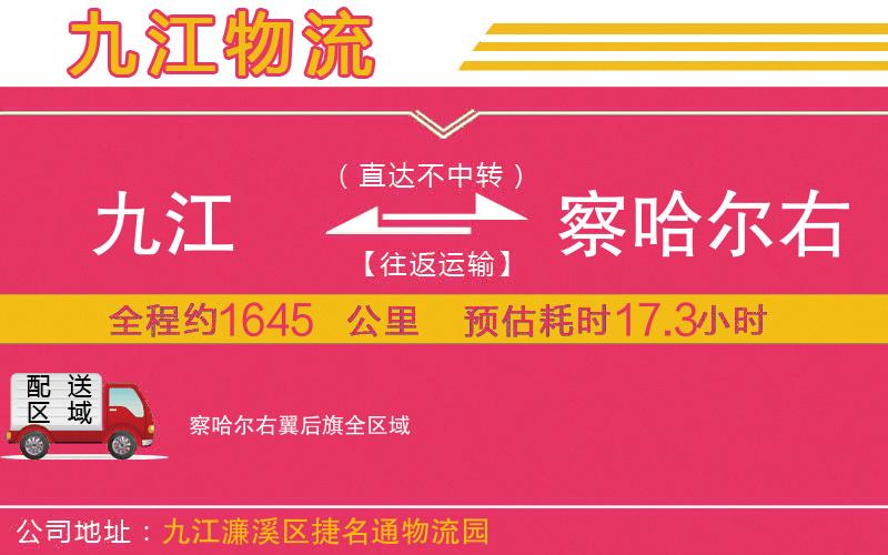 九江到察哈爾右翼后旗物流公司