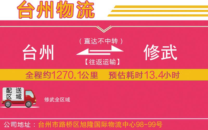 臺州到修武物流公司