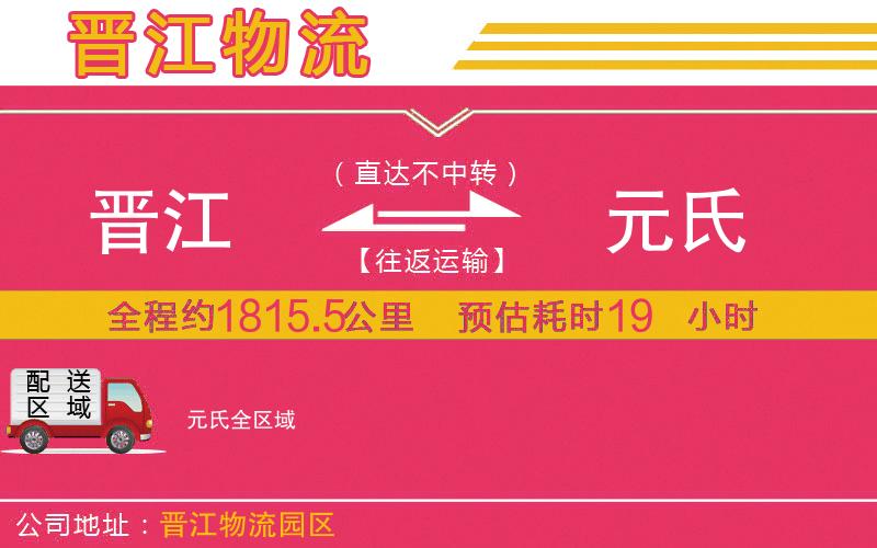 晉江到元氏物流公司