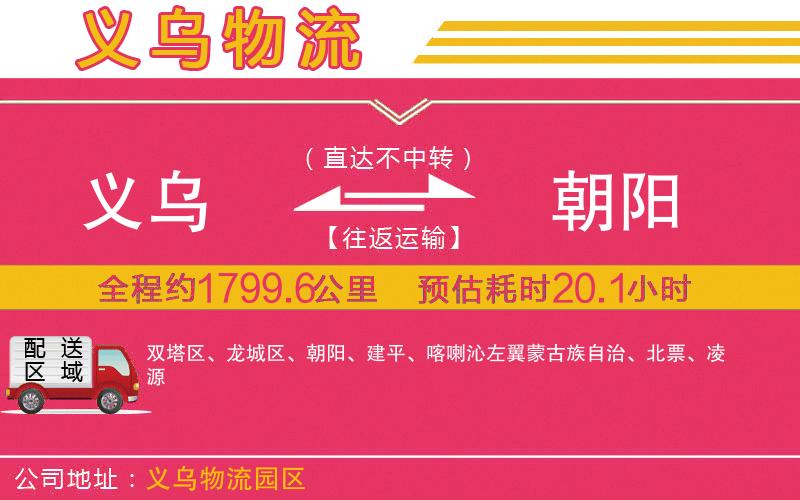 義烏到朝陽(yáng)物流公司