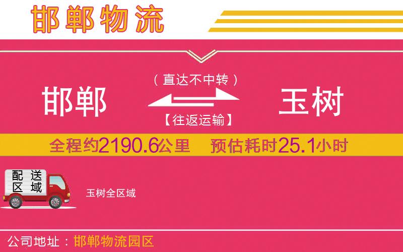 邯鄲到玉樹(shù)物流公司