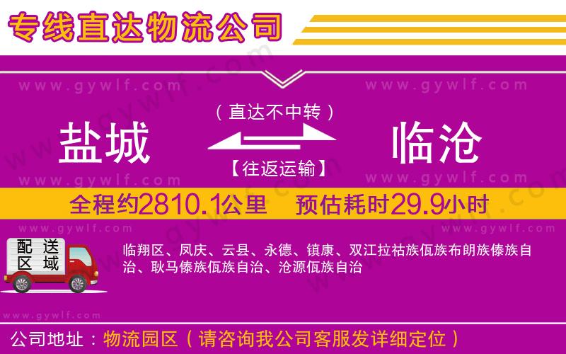 鹽城到臨滄物流公司