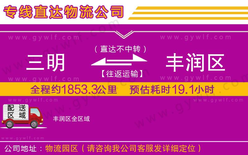 三明到豐潤區(qū)物流公司