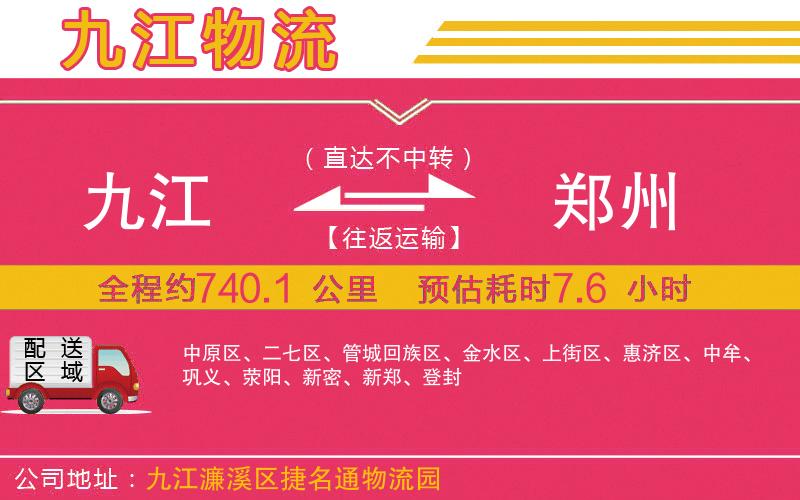 九江到鄭州物流公司