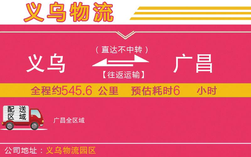 義烏到廣昌物流公司