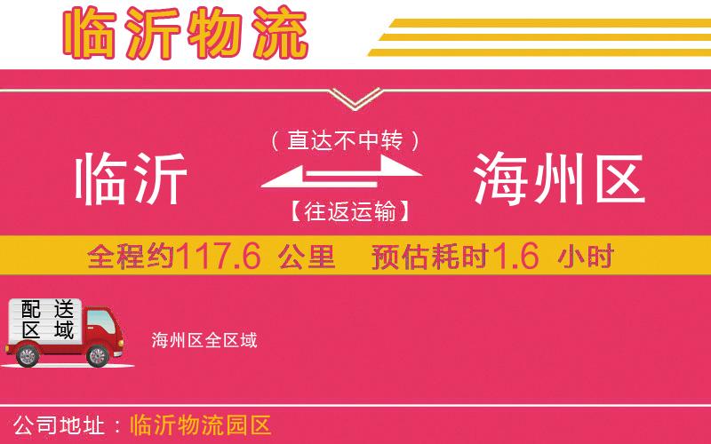 臨沂到海州區(qū)物流公司