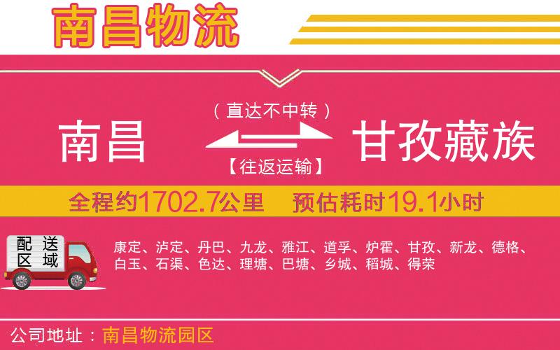 南昌到甘孜藏族自治州物流公司