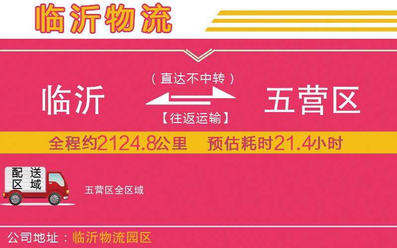 臨沂到五營(yíng)區(qū)物流公司