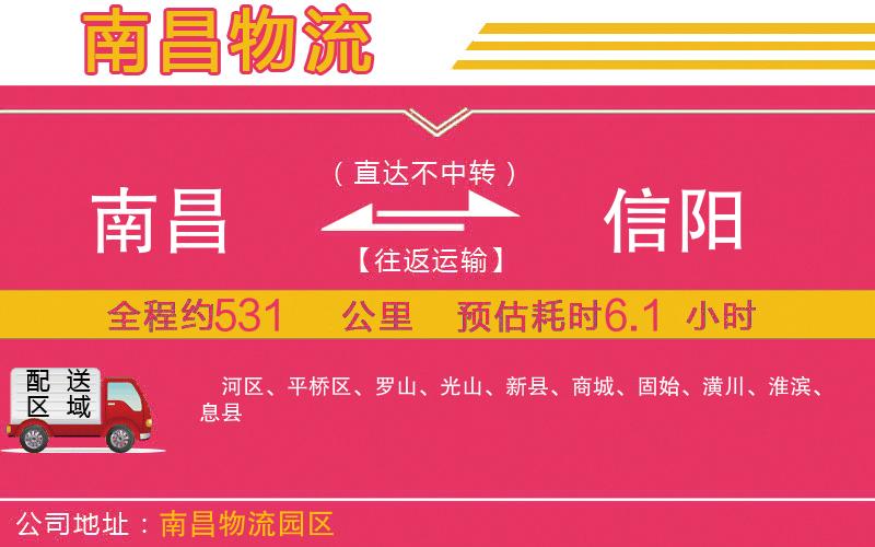 南昌到信陽物流公司