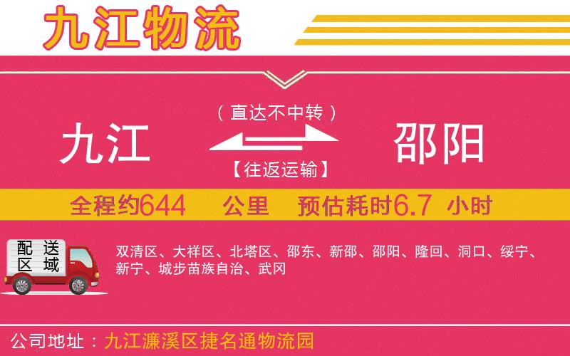 九江到邵陽(yáng)物流公司