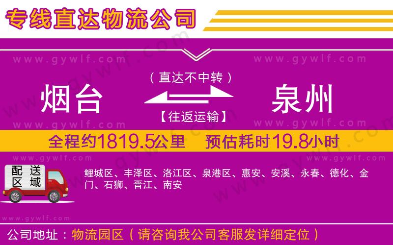 煙臺(tái)到泉州物流公司