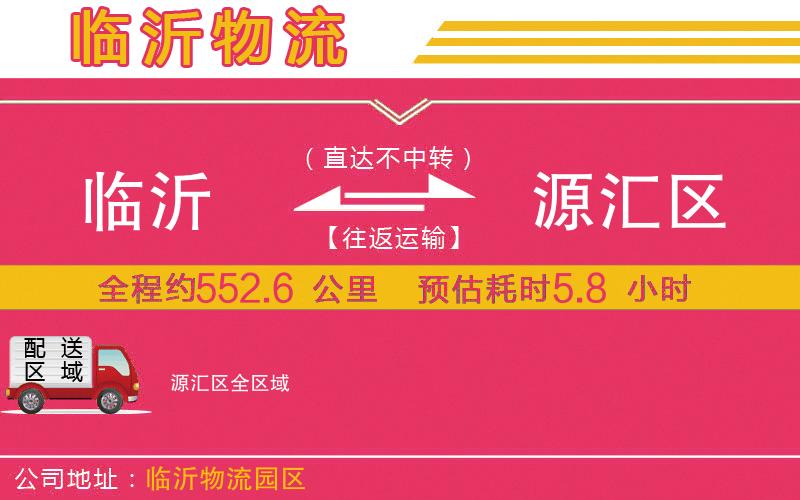 臨沂到源匯區(qū)物流公司