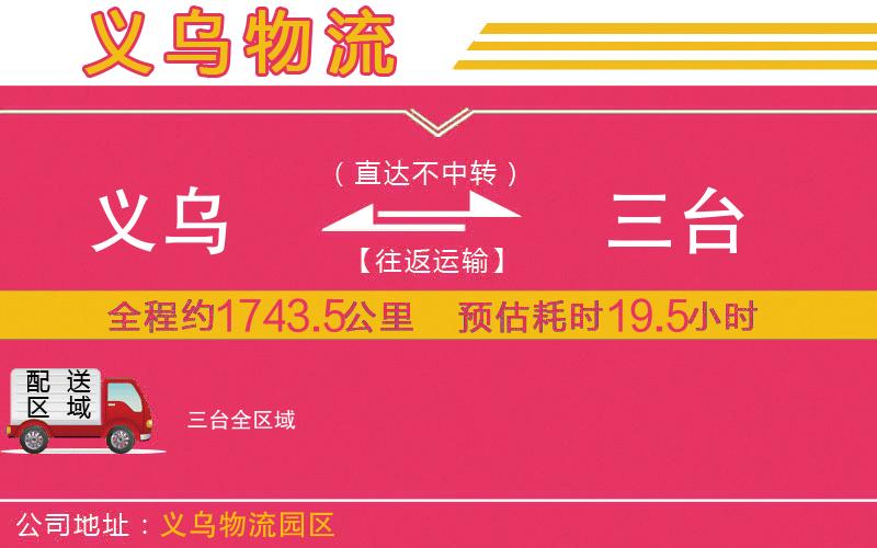 義烏到三臺(tái)物流公司