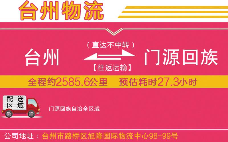 臺(tái)州到門源回族自治物流公司