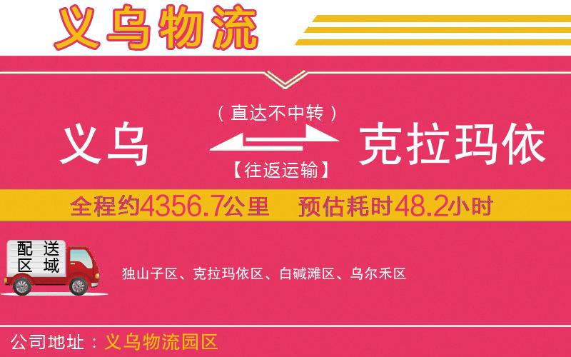 義烏到克拉瑪依物流公司