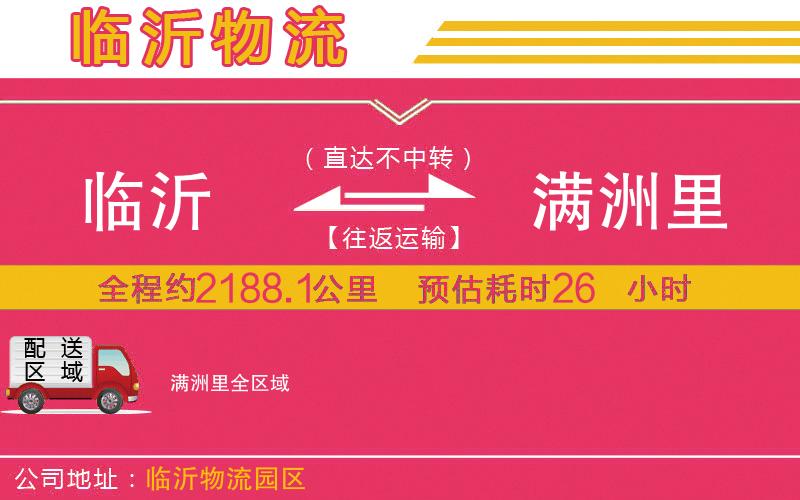 臨沂到滿洲里物流公司