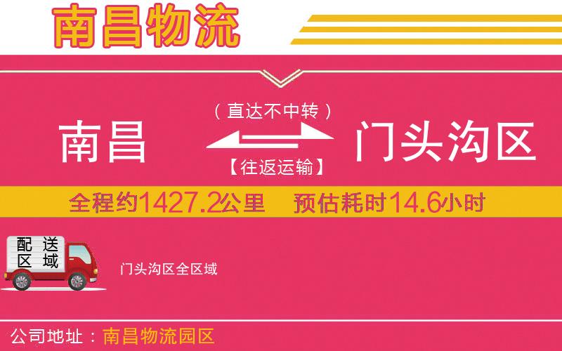 南昌到門頭溝區(qū)物流公司