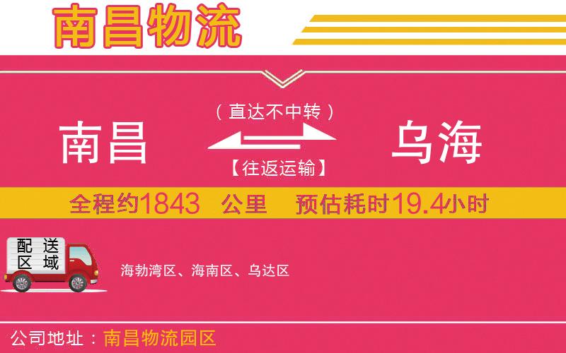 南昌到烏海物流公司