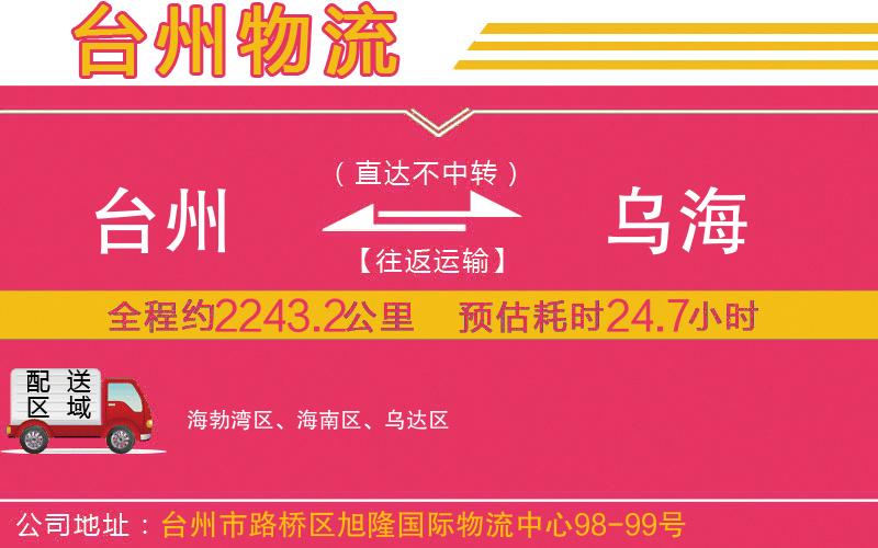 臺州到烏海物流公司