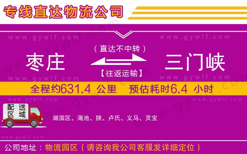 棗莊到三門(mén)峽物流公司