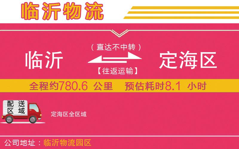 臨沂到定海區(qū)物流公司