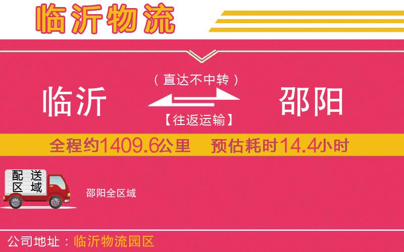 臨沂到邵陽物流公司