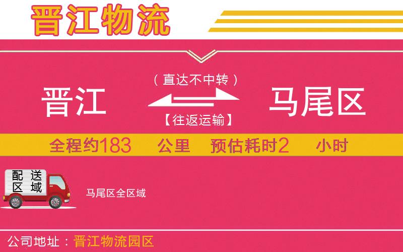 晉江到馬尾區(qū)物流公司